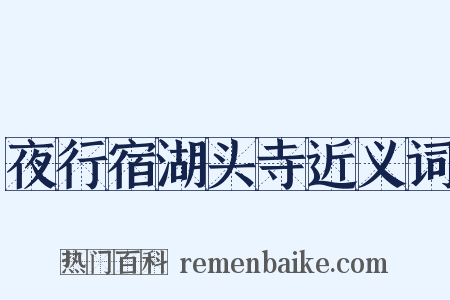 夜行宿湖头寺近义词是什么意思的图片